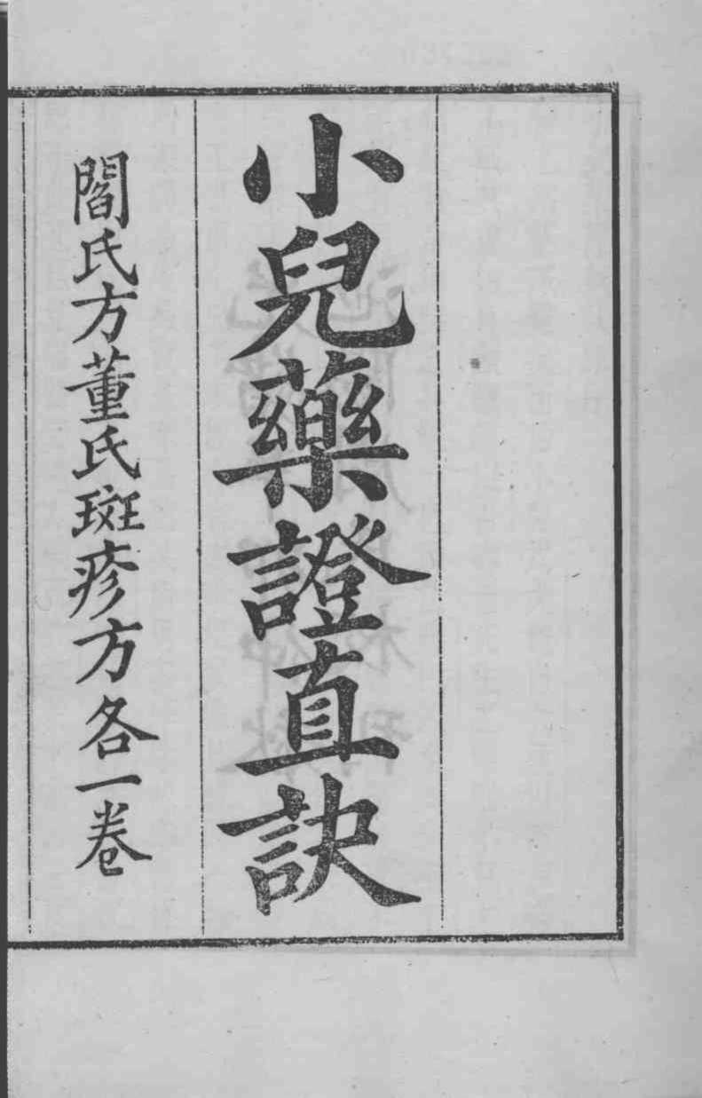 周氏医学丛书  小儿药证直诀  卷上中